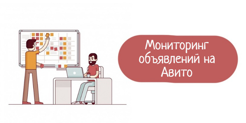 Отслеживание авито. Мониторинг авито. Мониторинг объявлений авито. Мониторинг объявлений авито программа. Отслеживание объявлений авито.